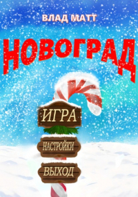 Влад Матт - Новоград