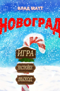 Влад Матт - Новоград