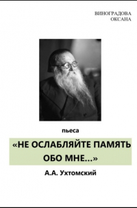 Оксана Николаевна Виноградова - НЕ ОСЛАБЛЯЙТЕ ПАМЯТЬ ОБО МНЕ…