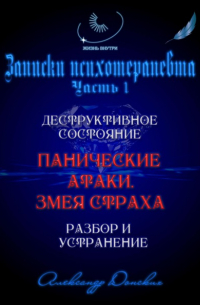 Александр Донских - «Панические атаки. Змея страха». Зомбирование на бессознательном уровне