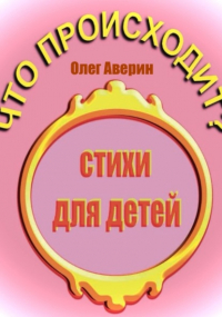 Олег Аверин - Что происходит?