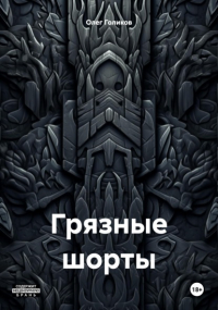 Олег Игоревич Голиков - Грязные шорты