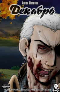 Декабрь. Выпуск 6