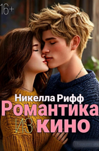 Никелла Рифф - Романтика из кино