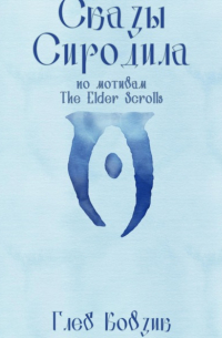 Глеб Ковзик - Сказы Сиродила