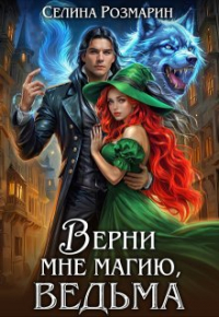 Селина Розмарин - Верни мне магию, ведьма