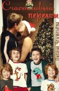 Счастливый перелом