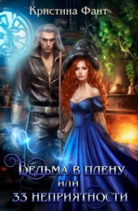 Ведьма в плену, или 33 неприятности
