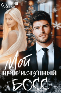 Тина Джель - Мой неприступный БОСС