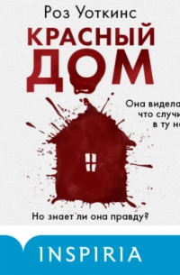 Красный дом