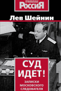 Суд идет. Записки московского следователя