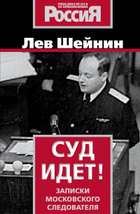 Лев Шейнин - Суд идет. Записки московского следователя