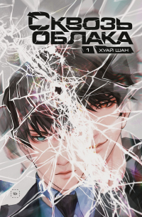 Сквозь облака. Том 1