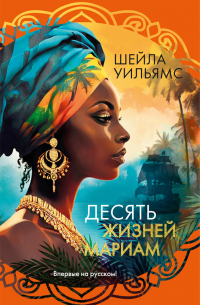 Десять жизней Мариам