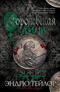Эндрю Тейлор - Королевская тайна