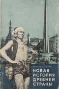 Новая история древней страны