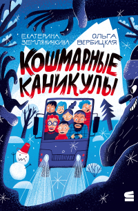  - Кошмарные каникулы