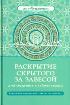 Али Ибн Усман Аль-Джуллаби Аль-Худжвири - Раскрытие скрытого за завесой