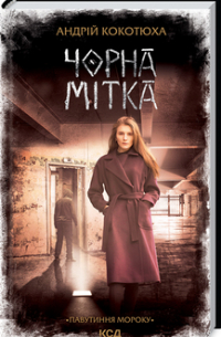 Андрей Кокотюха - Чорна мітка. Павутиння мороку
