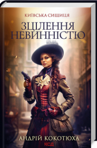 Андрей Кокотюха - Зцілення невинністю. Київська сищиця. Книга 3