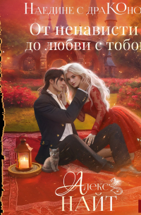 Алекс Найт - Наедине с драконом. От ненависти до любви с тобой