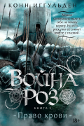 Конн Иггульден - Война роз. Книга 3. Право крови