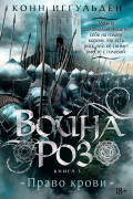 Война роз. Книга 3. Право крови