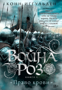 Конн Иггульден - Война роз. Книга 3. Право крови