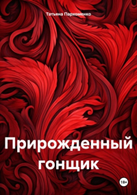 Татьяна Пархоменко - Прирожденный гонщик
