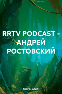Андрей Ильин - RRTV PODCAST – АНДРЕЙ РОСТОВСКИЙ