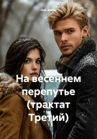 Ниk Алеkc - На весеннем перепутье (трактат Третий)