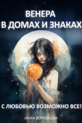 Анна Воробьёва - Венера в домах и знаках. С любовью возможно все