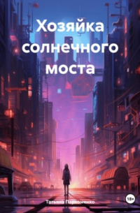Татьяна Пархоменко - Хозяйка солнечного моста