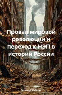 Геннадий Шабанов - Провал мировой революции и переход к НЭП в истории России