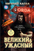 Евгений Капба - Великий и Ужасный