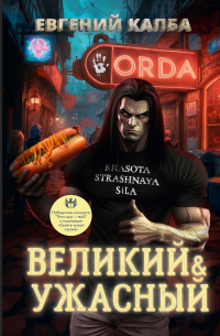 Евгений Капба - Великий и Ужасный