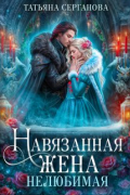 Татьяна Серганова - Навязанная жена. Нелюбимая