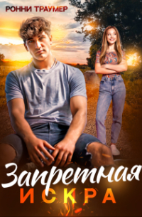 Ронни Траумер - Запретная искра