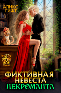 Аликс Гифт - Фиктивная невеста некроманта. Сиротка