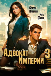  - Адвокат Империи 3