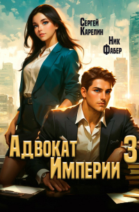 Адвокат Империи 3