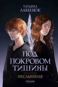Татьяна Лакизюк - Под покровом тишины. Книга 1. Неслышная