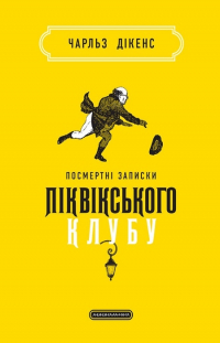 Чарльз Диккенс - Посмертні записки Піквікського клубу