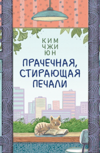 Прачечная, стирающая печали