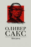Оливер Сакс - Мигрень