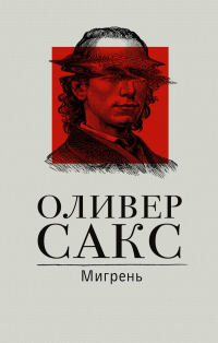 Оливер Сакс - Мигрень