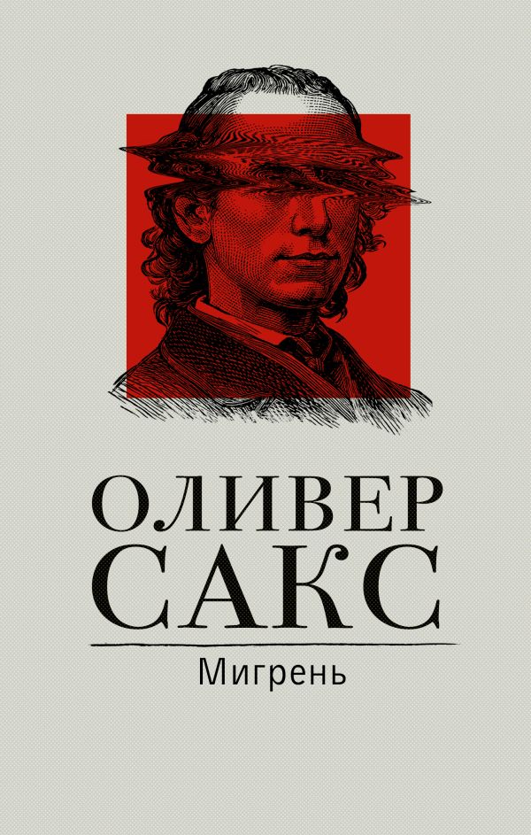Oliver_Saks__Migren.jpeg