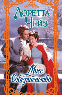 Мисс Совершенство