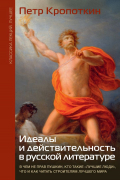 Петр Кропоткин - Идеалы и действительность в русской литературе