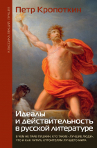 Петр Кропоткин - Идеалы и действительность в русской литературе